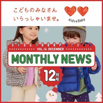 マンスリーニュースのページはこちらから。