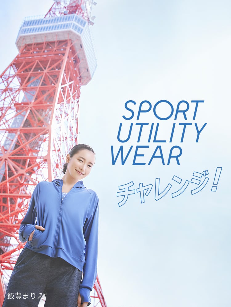 飯豊まりえ SPORT UTILITY WEAR チャレンジ