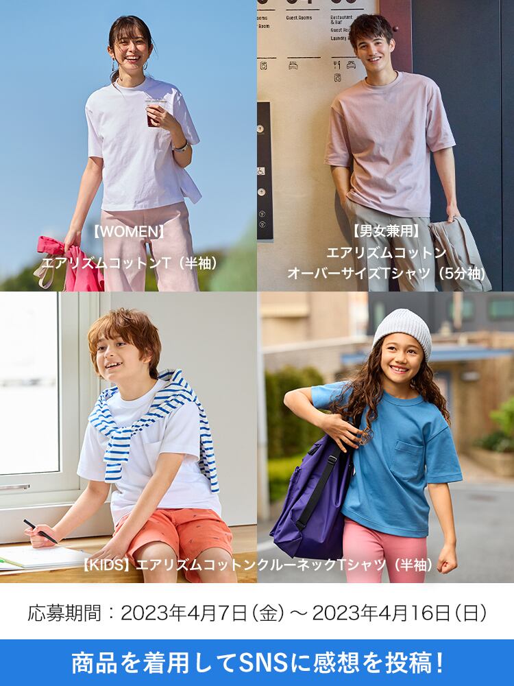 コットンの見た目で、着心地は快適なエアリズム。エアリズムコットンTシャツ SNSモニター1,000名募集