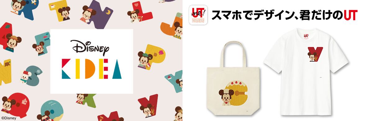 Disney KIDEA (キディア)のオリジナル商品がUTme!でつくれる