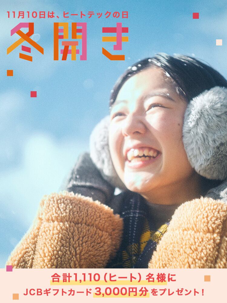 #ヒートテックと冬開き！キャンペーン