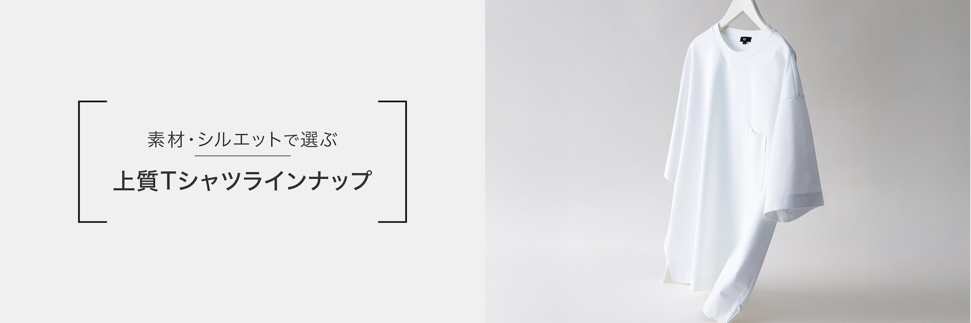 素材・シルエットで選ぶ　上質Tシャツラインナップ