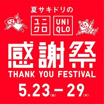 ユニクロの感謝祭の特集ページはこちらから。