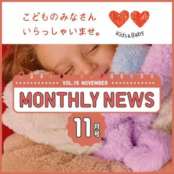キッズのマンスリーニュースのページはこちらから。