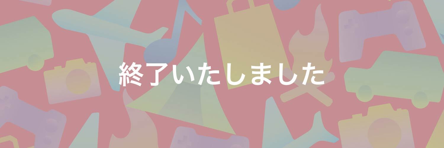 終了いたしました