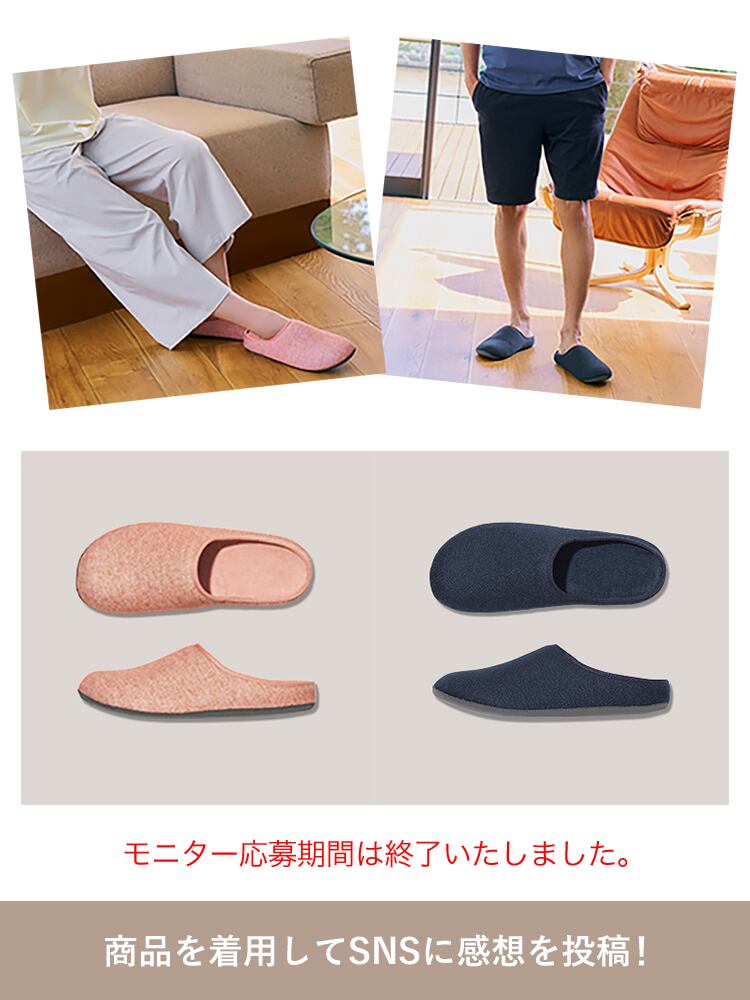 ウォッシャブルルームシューズSNSモニター1,000名募集