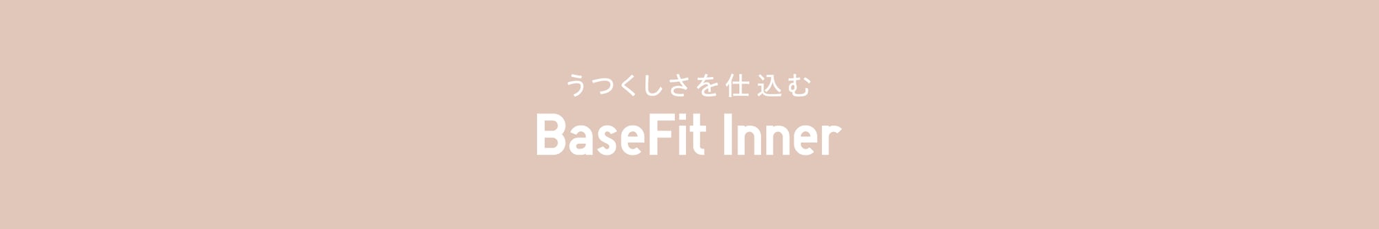 うつくしさを仕込む BaseFit Inner