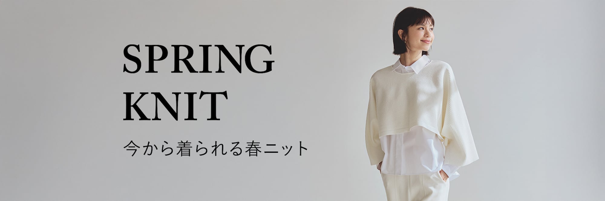 ​ SPRING KNIT 今から着られる春ニット