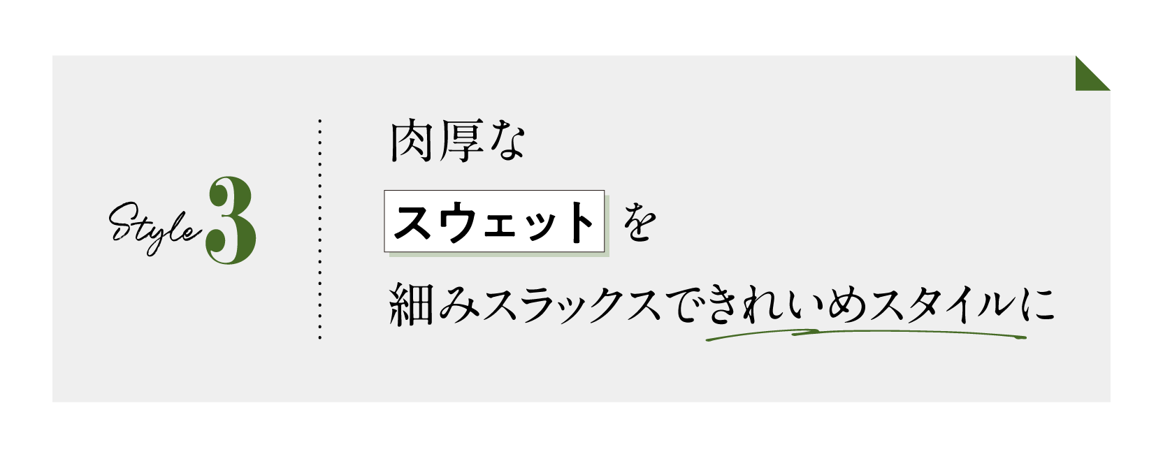 3スタイル　肉厚なスウェットを細身スラックスできれいめスタイルに