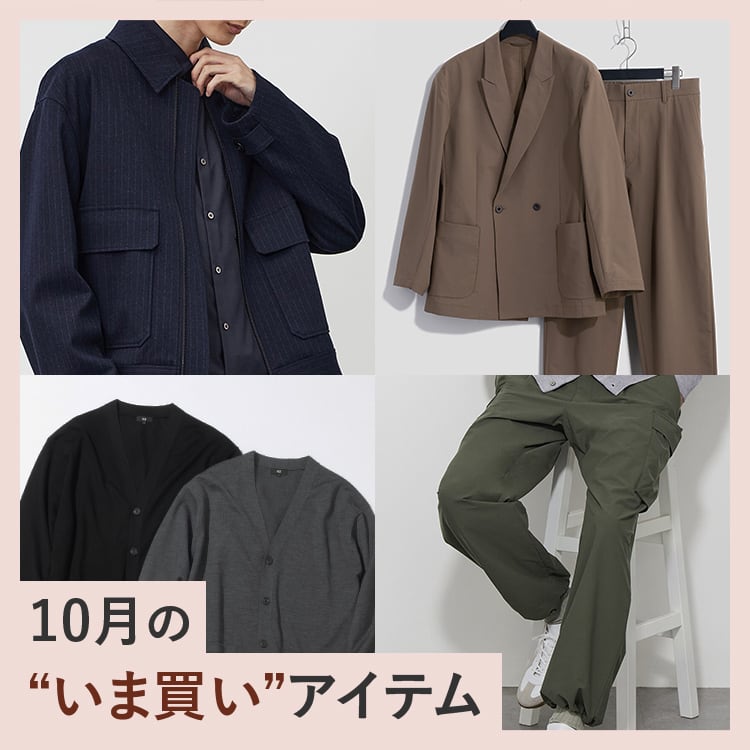 10月の“いま買い”アイテム