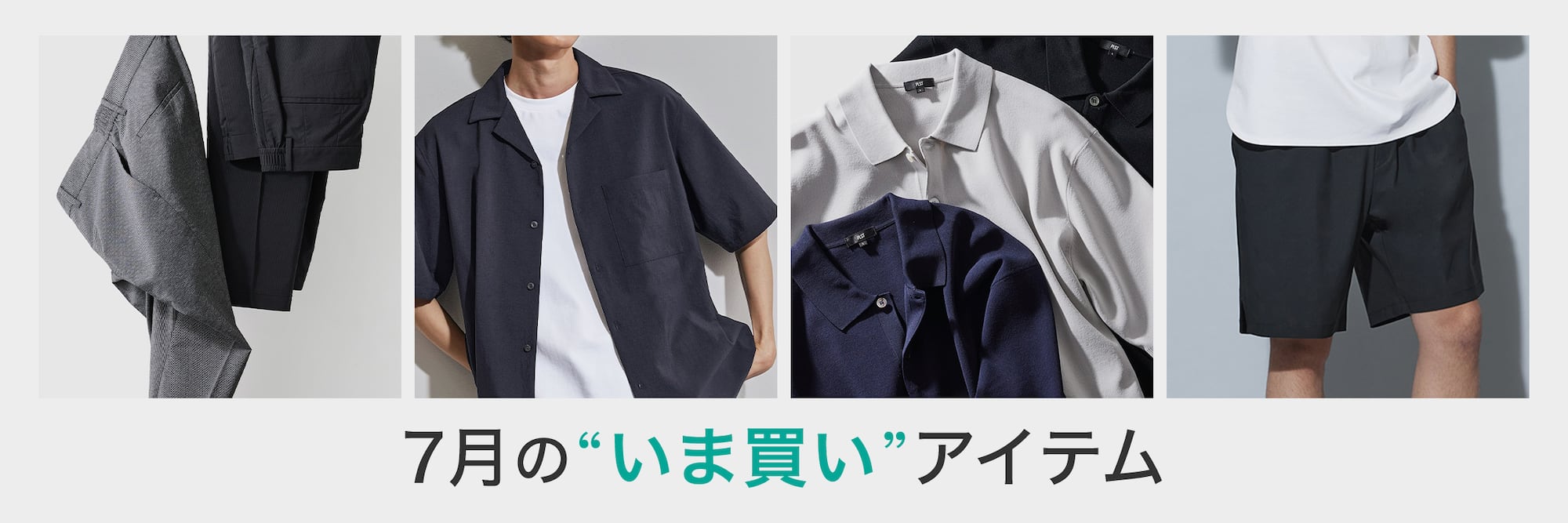 7月の“いま買い”アイテム