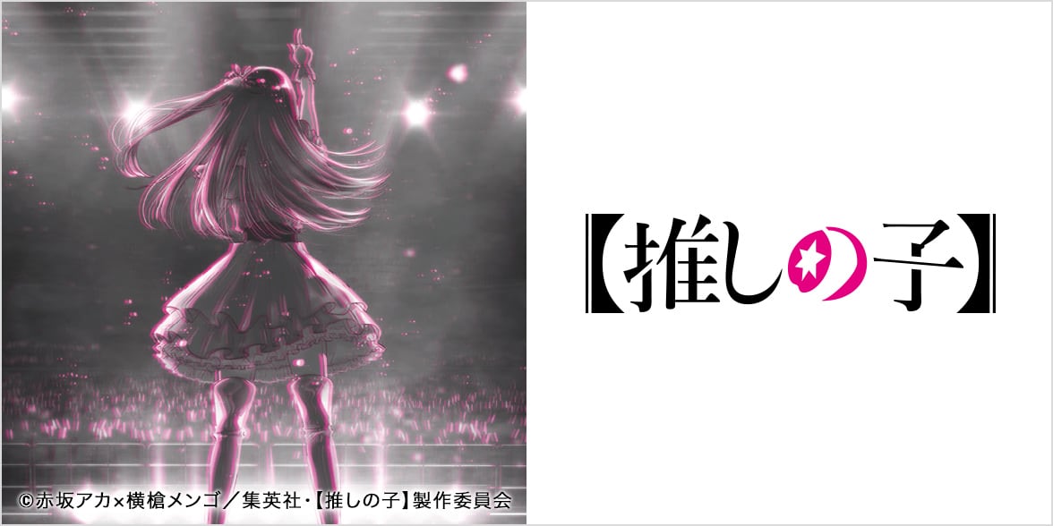 【OSHI NO KO】