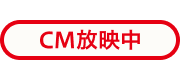 CM放映中