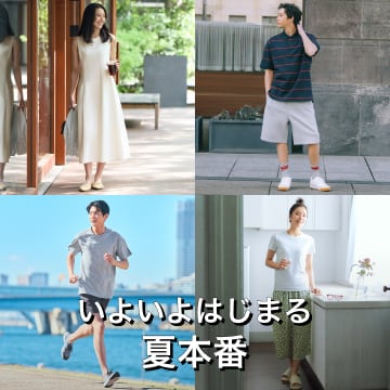 夏のシーン別おすすめアイテム特集はこちらから。