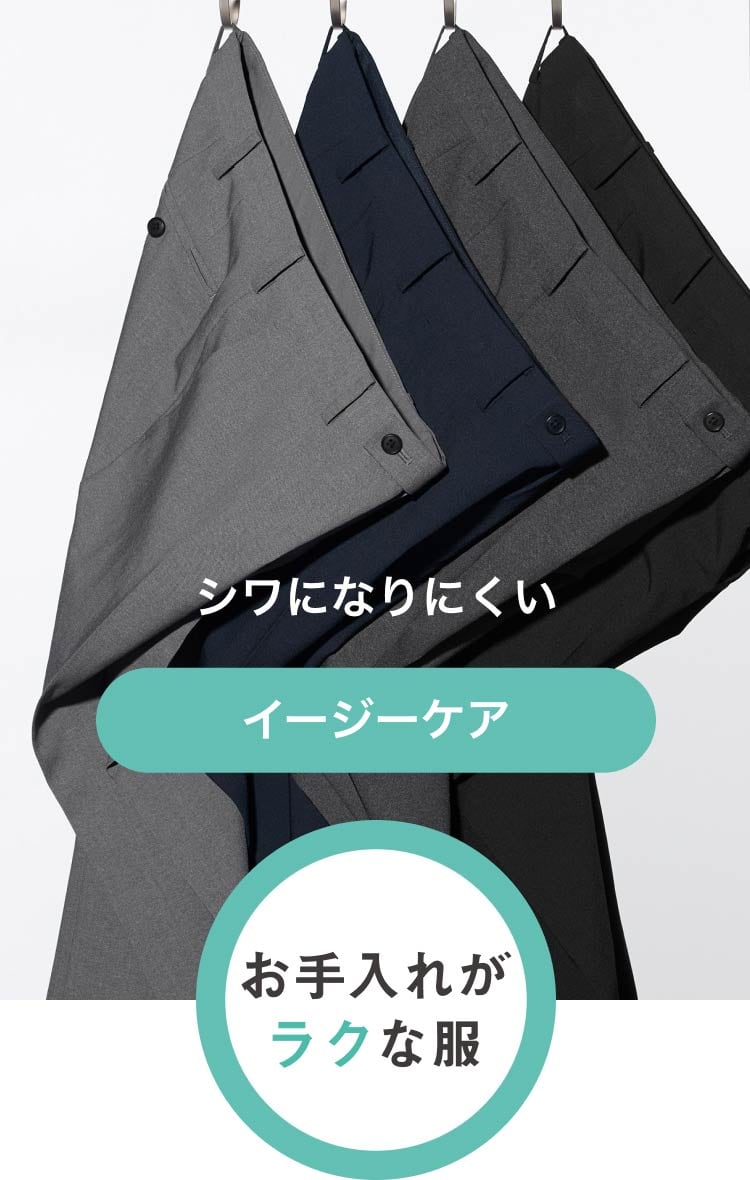 お手入れがラクな服　イージーケア