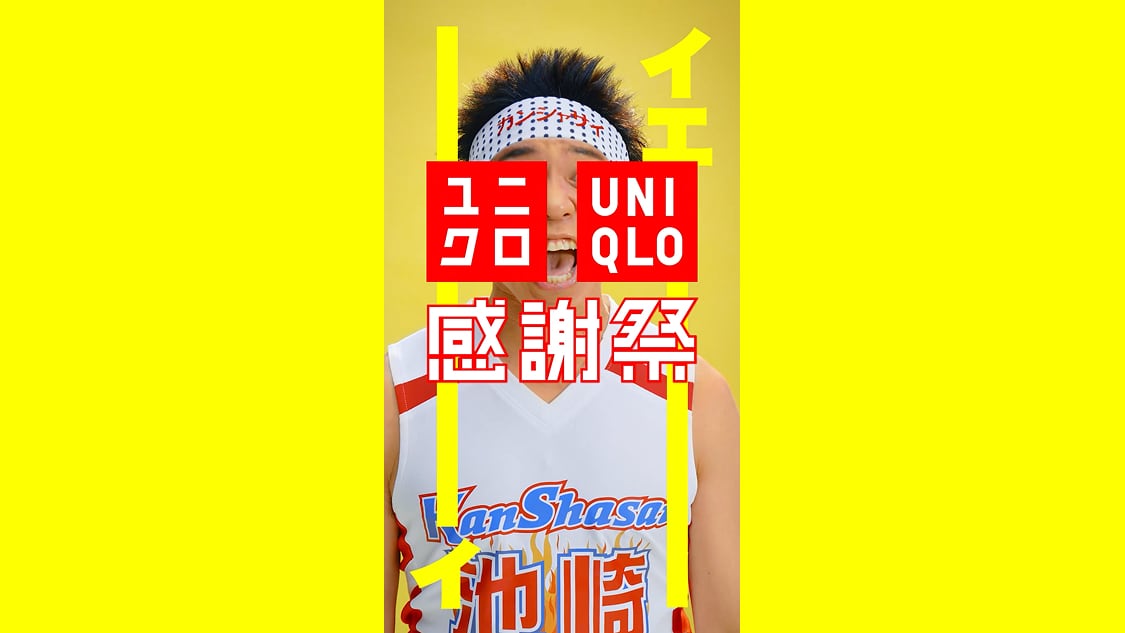 2025 ユニクロ感謝祭 感謝祭池崎 登場篇