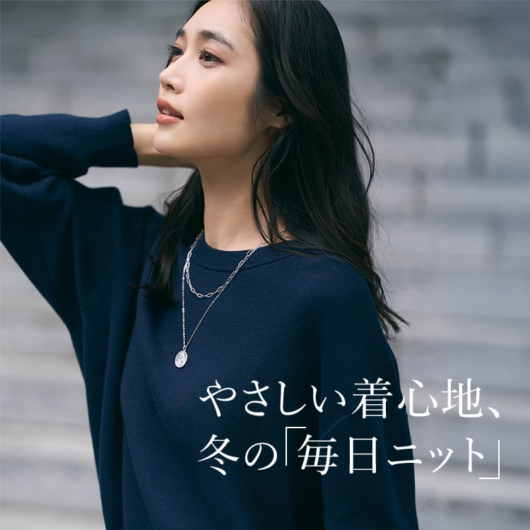 やさしい着心地、冬の毎日ニット