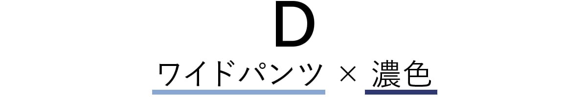 ワイドパンツ×濃色