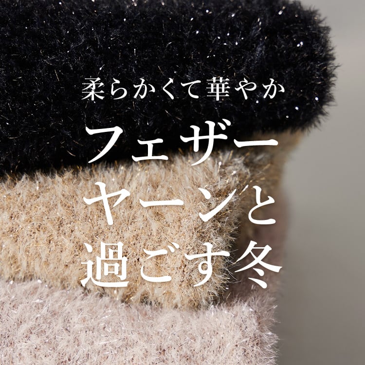 ニットが呼び込むラグジュアリーな日常