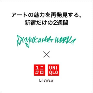 新宿アートウィークとユニクロの特設サイトはこちらから。 