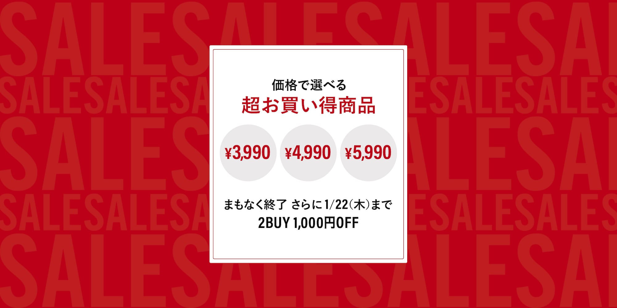 価格別SALE商品