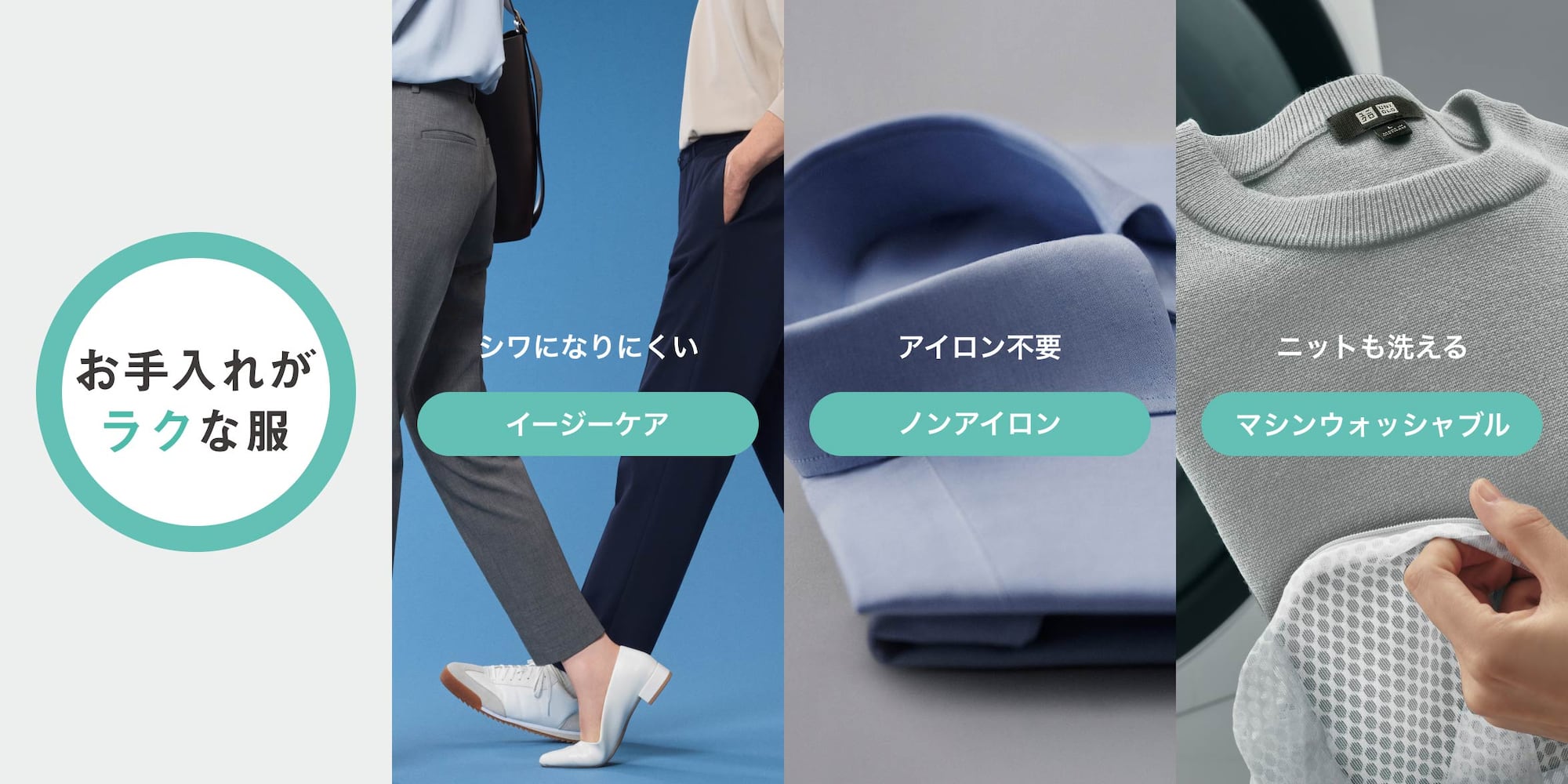 お手入れがラクな服