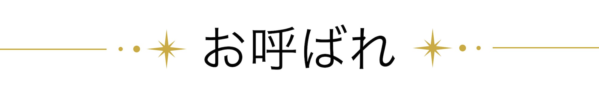お呼ばれ