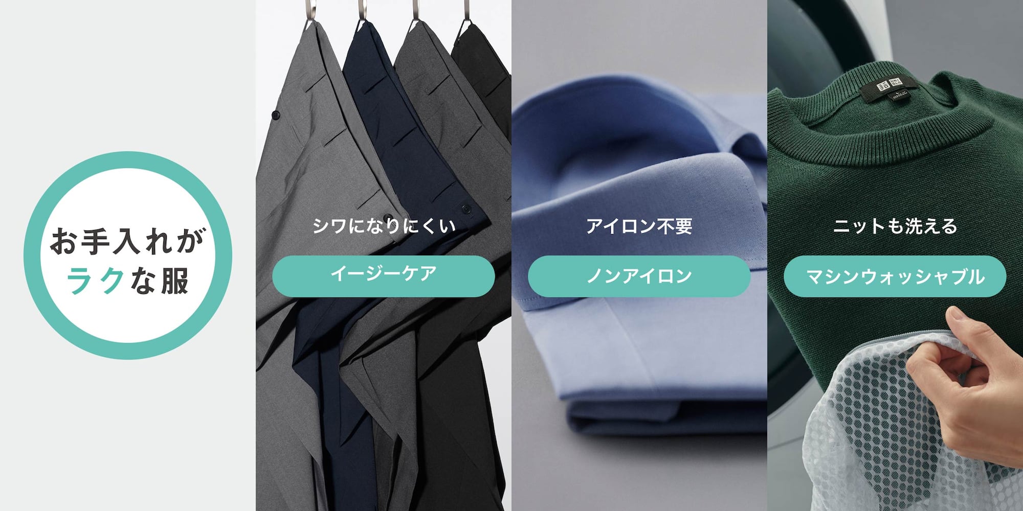 お手入れがラクな服