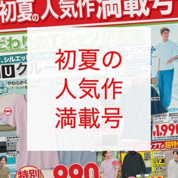 最新のユニクロチラシはこちらから。