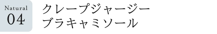 ナチュラル見出し_4_クレープジャージーブラキャミソール