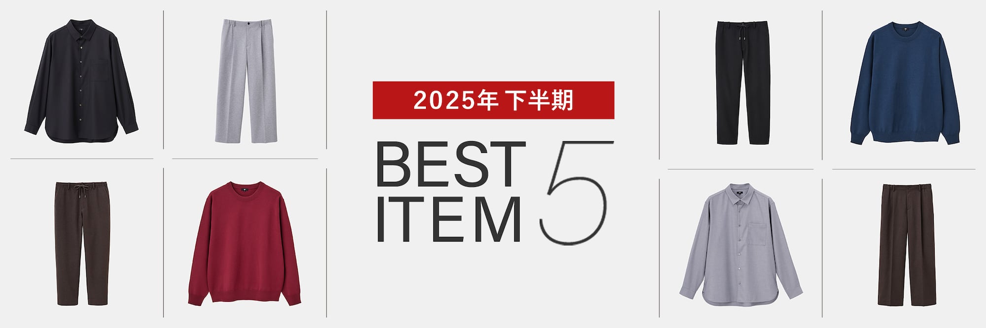 2025年 下半期BEST ITEM 5