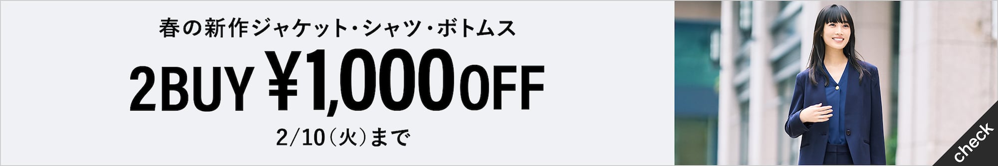 春の新作ジャケット・シャツ・ボトムス2BUY ¥1,000OFF