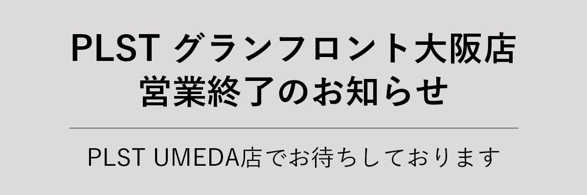 PLST グランフロント大阪店 営業終了のお知らせ　PLST UMEDA店でお待ちしております