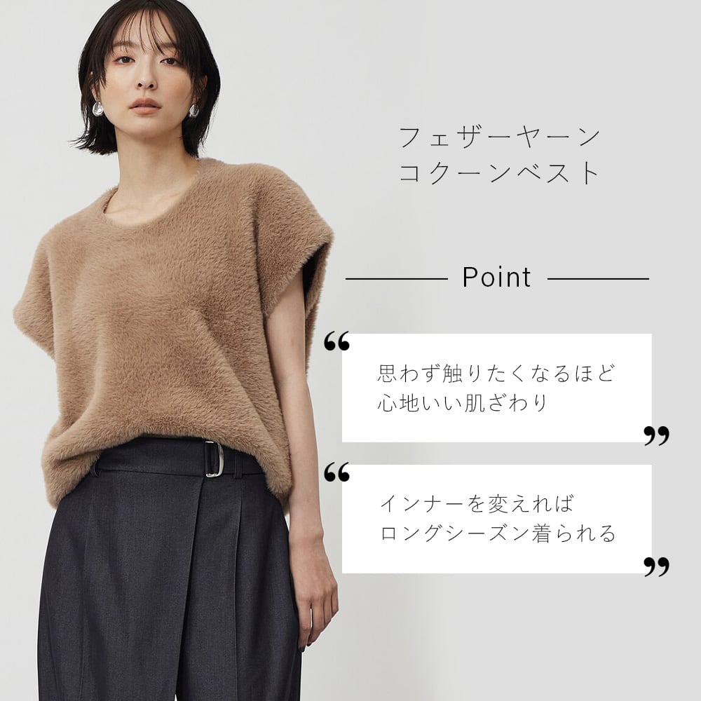 フェザーヤーンコクーンベスト