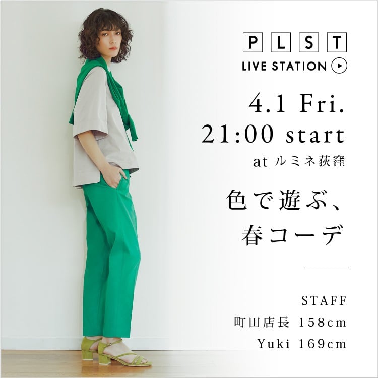 色で遊ぶ、春コーデ