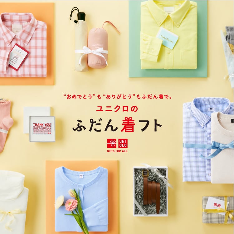 ユニクロのギフトの特集ページ。“おめでとう”も“ありがとう”も、ふだん着で。シーンに合わせた贈り物や、予選別のおすすめギフトをご提案。
