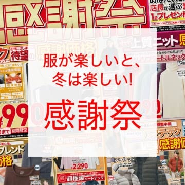最新のユニクロチラシはこちらから。