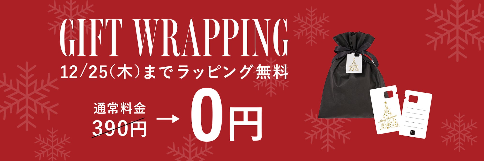 ギフトラッピング無料