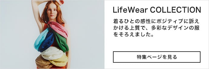 LifeWear COLLECTION特集ページを見る