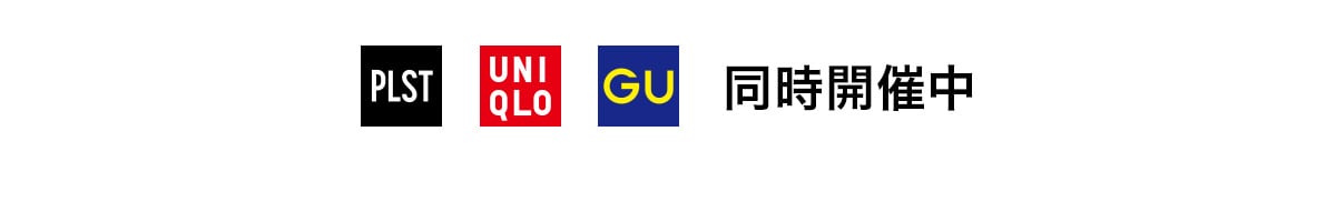 UNIQLO,GU同時開催中