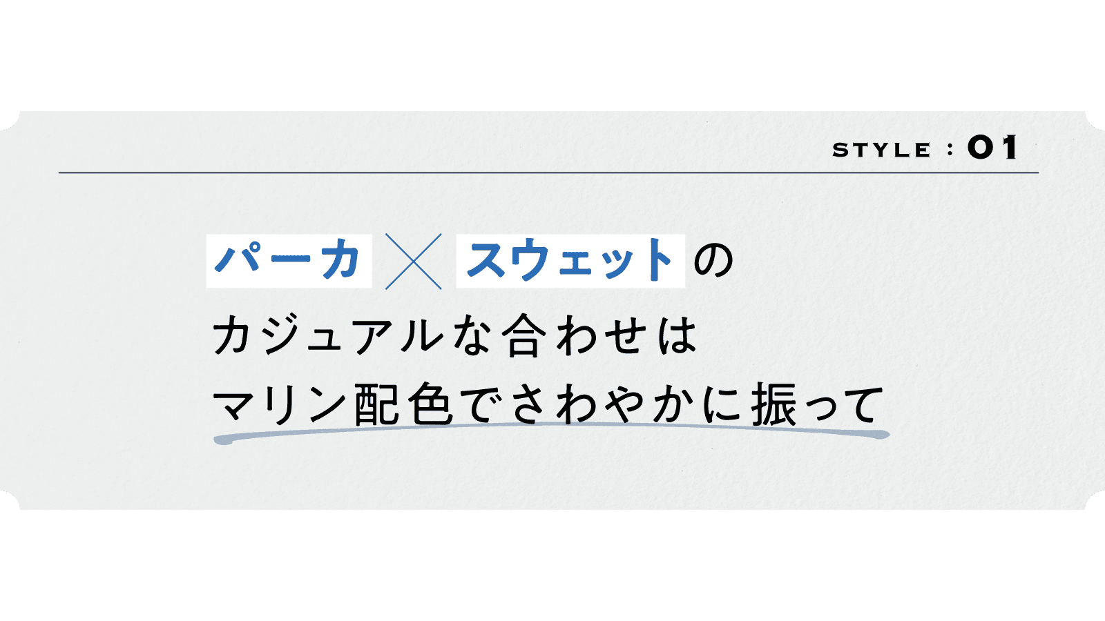 1スタイル　
「パーカ×スウェット」のカジュアルな合わせは
マリン配色でさわやかに振って
