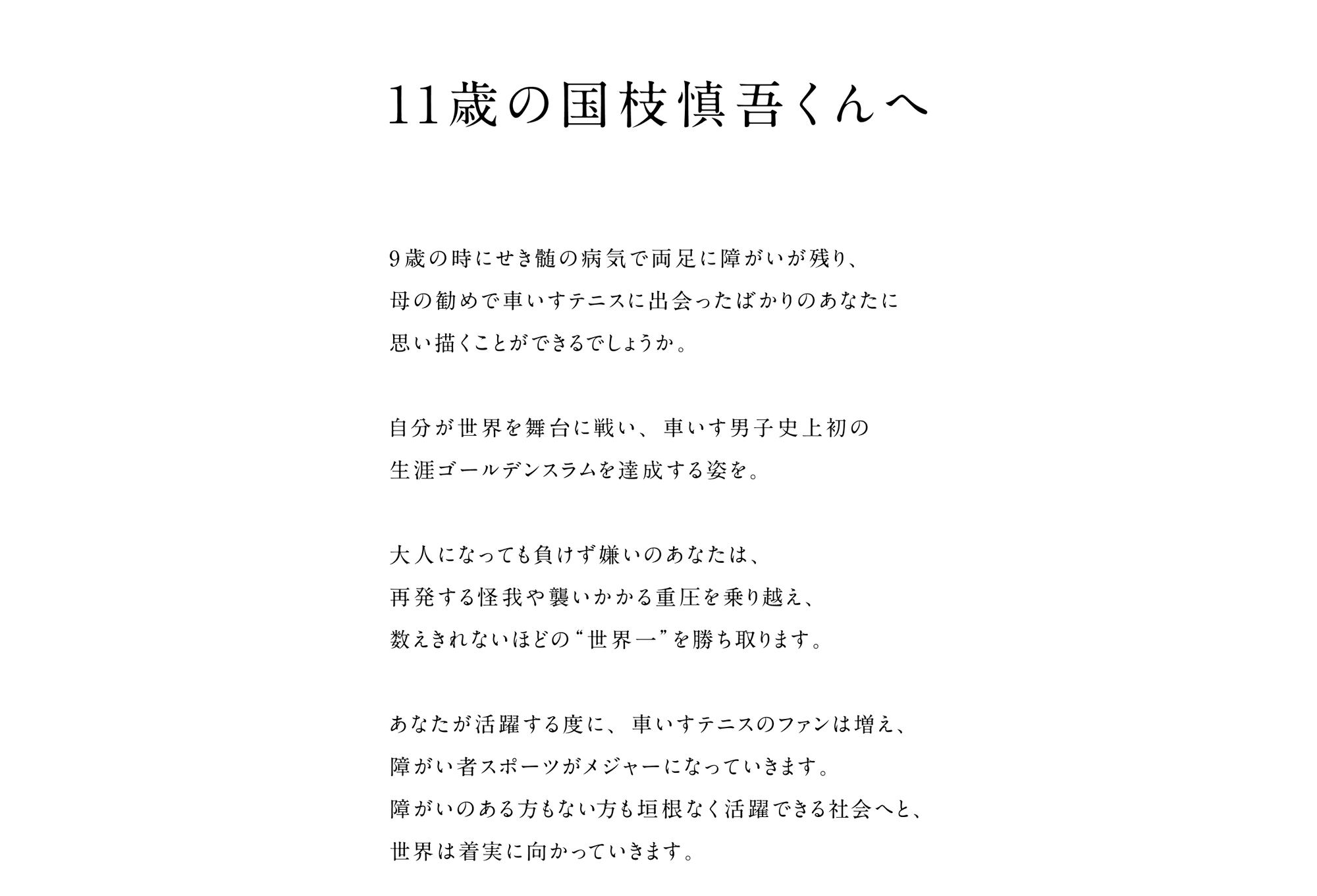 11歳の国枝慎吾くんへ