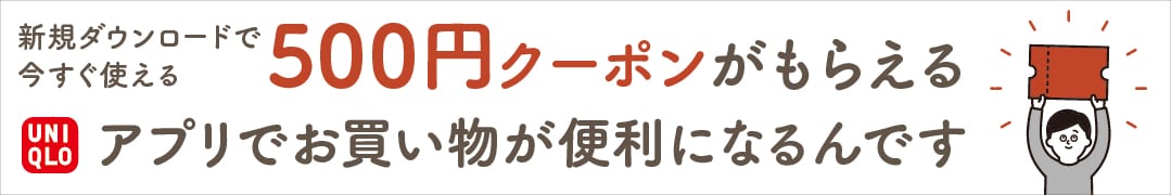 ユニクロアプリ