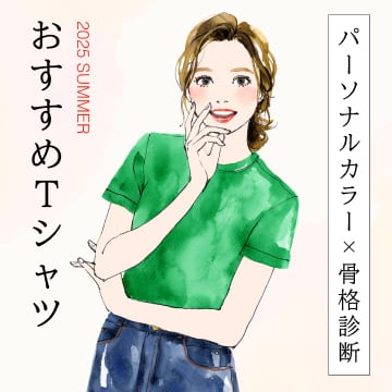 パーソナルカラー×骨格タイプの特集ページはこちらから
