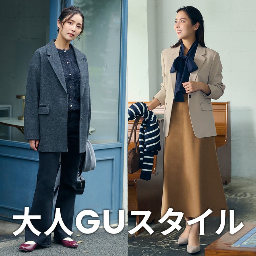 大人GUスタイル