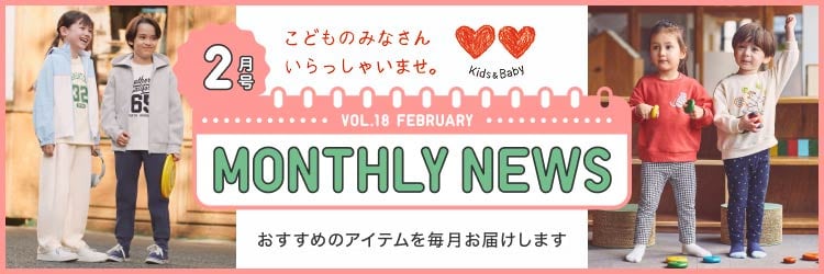 マンスリーニュース