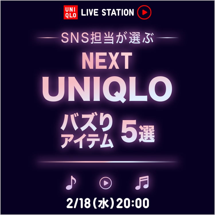 2026年2月18日水曜日 20:00配信 SNS担当が選ぶ
NEXT UNIQLO バズりアイテム5選
