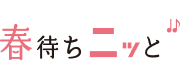 春待ちニッと
