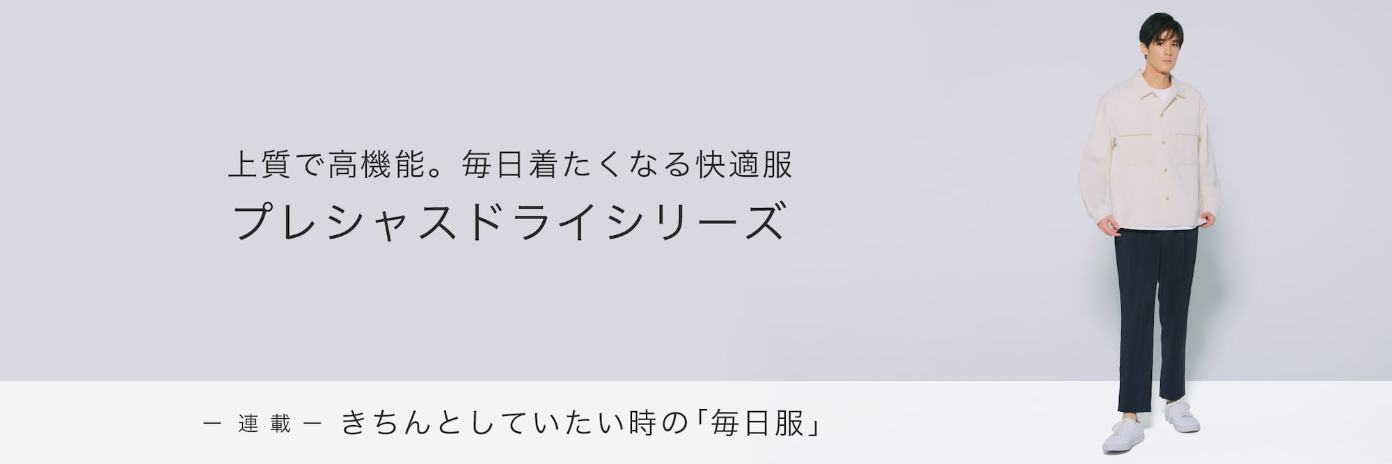 【連載】きちんとしていたい時の「毎日服 」プレシャスドライシリーズ