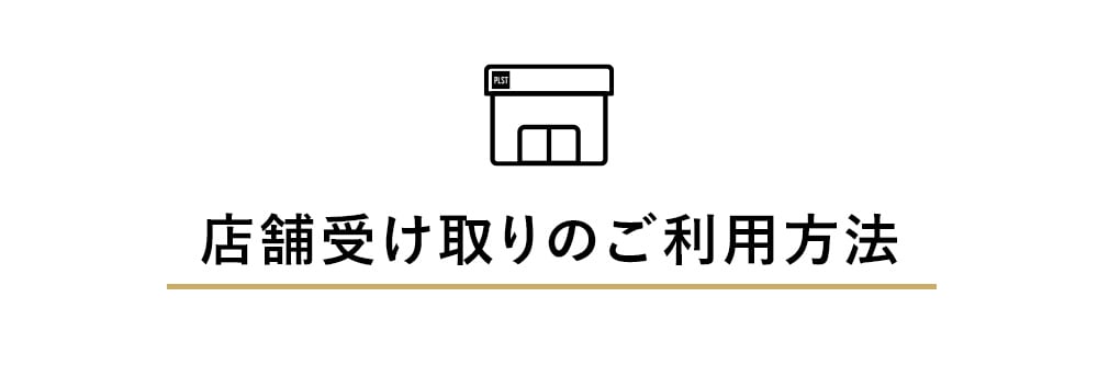 店舗受け取りのご利用方法